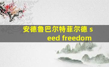 安德鲁巴尔特菲尔德 seed freedom